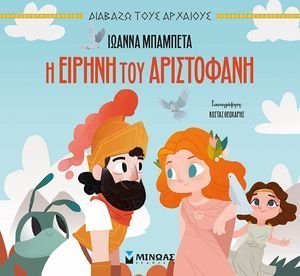 Η ΕΙΡΗΝΗ ΤΟΥ ΑΡΙΣΤΟΦΑΝΗ Η ΕΙΡΗΝΗ ΤΟΥ ΑΡΙΣΤΟΦΑΝΗ
