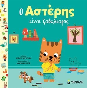 Ο ΑΣΤΕΡΗΣ ΕΙΝΑΙ ΖΑΒΟΛΙΑΡΗΣ Ο ΑΣΤΕΡΗΣ ΕΙΝΑΙ ΖΑΒΟΛΙΑΡΗΣ