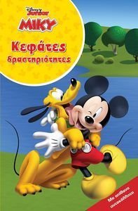 ΜΙΚΥ ΚΕΦΑΤΕΣ ΔΡΑΣΤΗΡΙΟΤΗΤΕΣ ΜΙΚΥ ΚΕΦΑΤΕΣ ΔΡΑΣΤΗΡΙΟΤΗΤΕΣ