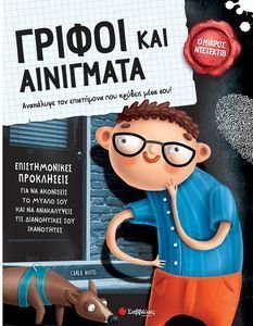 ΓΡΙΦΟΙ ΚΑΙ ΑΙΝΙΓΜΑΤΑ ΓΡΙΦΟΙ ΚΑΙ ΑΙΝΙΓΜΑΤΑ