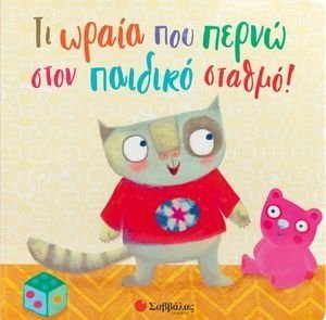 ΤΙ ΩΡΑΙΑ ΠΟΥ ΠΑΙΡΝΩ ΣΤΟΝ ΠΑΙΔΙΚΟ ΣΤΑΘΜΟ! ΤΙ ΩΡΑΙΑ ΠΟΥ ΠΑΙΡΝΩ ΣΤΟΝ ΠΑΙΔΙΚΟ ΣΤΑΘΜΟ!