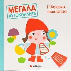 Η ΚΟΚΚΙΝΟΣΚΟΥΦΙΤΣΑ Η ΚΟΚΚΙΝΟΣΚΟΥΦΙΤΣΑ