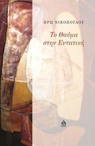 ΤΟ ΘΑΥΜΑ ΣΤΗΝ ΕΝΤΑΤΙΚΗ ΤΟ ΘΑΥΜΑ ΣΤΗΝ ΕΝΤΑΤΙΚΗ