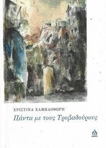 ΠΑΝΤΑ ΜΕ ΤΟΥΣ ΤΡΟΒΑΔΟΥΡΟΥΣ ΠΑΝΤΑ ΜΕ ΤΟΥΣ ΤΡΟΒΑΔΟΥΡΟΥΣ