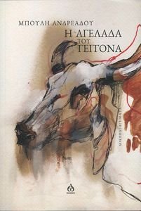 Η ΑΓΕΛΑΔΑ ΤΟΥ ΓΕΙΤΟΝΑ Η ΑΓΕΛΑΔΑ ΤΟΥ ΓΕΙΤΟΝΑ