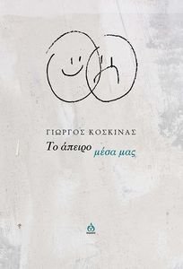 ΤΟ ΑΠΕΙΡΟ ΜΕΣΑ ΜΑΣ ΤΟ ΑΠΕΙΡΟ ΜΕΣΑ ΜΑΣ