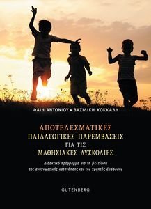 ΑΠΟΤΕΛΕΣΜΑΤΙΚΕΣ ΠΑΙΔΑΓΩΓΙΚΕΣ ΠΑΡΕΜΒΑΣΕΙΣ ΓΙΑ ΤΙΣ ΜΑΘΗΣΙΑΚΕΣ ΔΥΣΚΟΛΙΕΣ ΑΠΟΤΕΛΕΣΜΑΤΙΚΕΣ ΠΑΙΔΑΓΩΓΙΚΕΣ ΠΑΡΕΜΒΑΣΕΙΣ ΓΙΑ ΤΙΣ ΜΑΘΗΣΙΑΚΕΣ ΔΥΣΚΟΛΙΕΣ