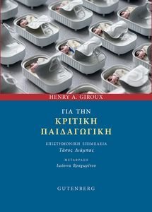 ΓΙΑ ΤΗΝ ΚΡΙΤΙΚΗ ΠΑΙΔΑΓΩΓΙΚΗ ΓΙΑ ΤΗΝ ΚΡΙΤΙΚΗ ΠΑΙΔΑΓΩΓΙΚΗ