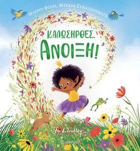 ΚΑΛΩΣΗΡΘΕΣ ΑΝΟΙΞΗ!