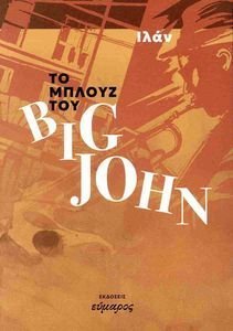 ΤΟ ΜΠΛΟΥΖ ΤΟΥ BIG JOHN ΤΟ ΜΠΛΟΥΖ ΤΟΥ BIG JOHN