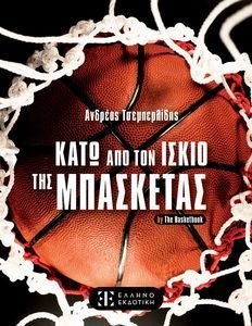 ΚΑΤΩ ΑΠΟ ΤΟΝ ΙΣΚΙΟ ΤΗΣ ΜΠΑΣΚΕΤΑΣ ΚΑΤΩ ΑΠΟ ΤΟΝ ΙΣΚΙΟ ΤΗΣ ΜΠΑΣΚΕΤΑΣ
