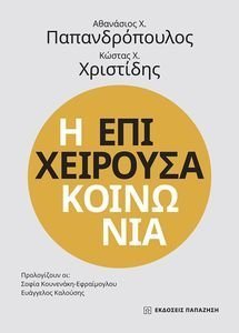 Η ΕΠΙΧΕΙΡΟΥΣΑ ΚΟΙΝΩΝΙΑ Η ΕΠΙΧΕΙΡΟΥΣΑ ΚΟΙΝΩΝΙΑ
