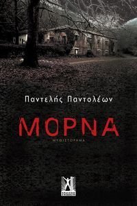 ΜΟΡΝΑ ΜΟΡΝΑ