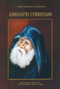 ΑΝΘΟΛΟΓΙΟ ΣΥΜΒΟΥΛΩΝ ΑΝΘΟΛΟΓΙΟ ΣΥΜΒΟΥΛΩΝ