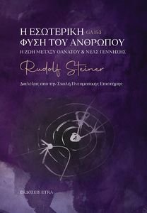 Η ΕΣΩΤΕΡΙΚΗ ΦΥΣΗ ΤΟΥ ΑΝΘΡΩΠΟΥ Η ΕΣΩΤΕΡΙΚΗ ΦΥΣΗ ΤΟΥ ΑΝΘΡΩΠΟΥ