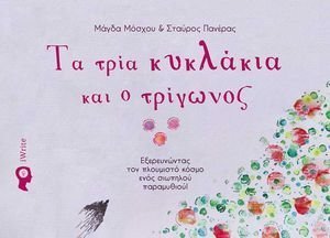 ΤΑ ΤΡΙΑ ΚΥΚΛΑΚΙΑ ΚΑΙ Ο ΤΡΙΓΩΝΟΣ ΤΑ ΤΡΙΑ ΚΥΚΛΑΚΙΑ ΚΑΙ Ο ΤΡΙΓΩΝΟΣ