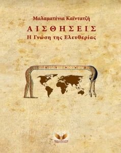ΑΙΣΘΗΣΕΙΣ Η ΓΝΩΣΗ ΤΗΣ ΕΛΕΥΘΕΡΙΑΣ ΑΙΣΘΗΣΕΙΣ Η ΓΝΩΣΗ ΤΗΣ ΕΛΕΥΘΕΡΙΑΣ