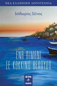 ΕΝΑ ΛΙΜΑΝΙ ΣΕ ΚΟΚΚΙΝΟ ΒΕΛΟΥΔΟ ΕΝΑ ΛΙΜΑΝΙ ΣΕ ΚΟΚΚΙΝΟ ΒΕΛΟΥΔΟ