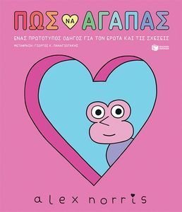 ΠΩ ΝΑ ΑΓΑΠΑΣ ΠΩ ΝΑ ΑΓΑΠΑΣ