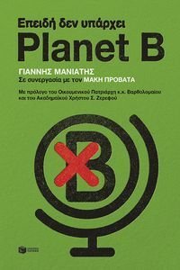 ΕΠΕΙΔΗ ΔΕΝ ΥΠΑΡΧΕΙ PLANET B ΕΠΕΙΔΗ ΔΕΝ ΥΠΑΡΧΕΙ PLANET B