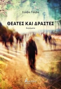 ΘΕΑΤΕΣ ΚΑΙ ΔΡΑΣΤΕΣ ΘΕΑΤΕΣ ΚΑΙ ΔΡΑΣΤΕΣ