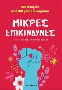 ΜΙΚΡΕΣ ΕΠΙΚΙΝΔΥΝΕΣ ΜΙΚΡΕΣ ΕΠΙΚΙΝΔΥΝΕΣ