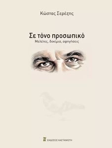 ΣΕ ΤΟΝΟ ΠΡΟΣΩΠΙΚΟ ΣΕ ΤΟΝΟ ΠΡΟΣΩΠΙΚΟ