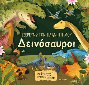 ΔΕΙΝΟΣΑΥΡΟΙ ΔΕΙΝΟΣΑΥΡΟΙ