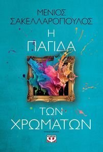 Η ΠΑΓΙΔΑ ΤΩΝ ΧΡΩΜΑΤΩΝ Η ΠΑΓΙΔΑ ΤΩΝ ΧΡΩΜΑΤΩΝ