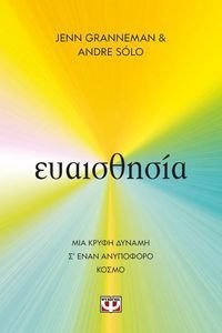 ΕΥΑΙΣΘΗΣΙΑ ΕΥΑΙΣΘΗΣΙΑ
