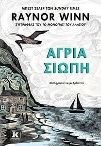 ΑΓΡΙΑ ΣΙΩΠΗ ΑΓΡΙΑ ΣΙΩΠΗ