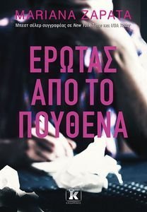 ΕΡΩΤΑΣ ΑΠΟ ΤΟ ΠΟΥΘΕΝΑ ΕΡΩΤΑΣ ΑΠΟ ΤΟ ΠΟΥΘΕΝΑ