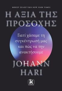 Η ΑΞΙΑ ΤΗΣ ΠΡΟΣΟΧΗΣ Η ΑΞΙΑ ΤΗΣ ΠΡΟΣΟΧΗΣ