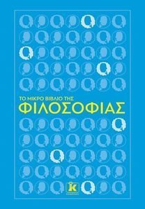 ΤΟ ΜΙΚΡΟ ΒΙΒΛΙΟ ΤΗΣ ΦΙΛΟΣΟΦΙΑΣ ΤΟ ΜΙΚΡΟ ΒΙΒΛΙΟ ΤΗΣ ΦΙΛΟΣΟΦΙΑΣ