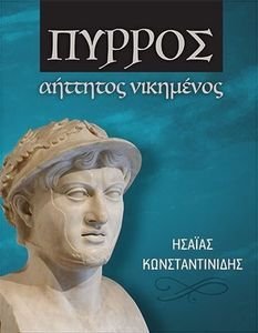 ΠΥΡΡΟΣ ΑΗΤΤΗΤΟΣ ΝΙΚΗΜΕΝΟΣ ΠΥΡΡΟΣ ΑΗΤΤΗΤΟΣ ΝΙΚΗΜΕΝΟΣ