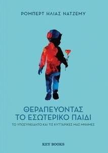 ΘΕΡΑΠΕΥΟΝΤΑΣ ΤΟ ΕΣΩΤΕΡΙΚΟ ΠΑΙΔΙ