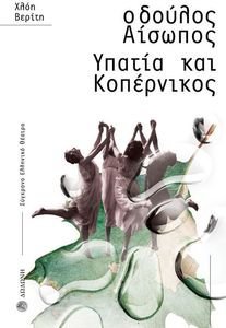 Ο ΔΟΥΛΟΣ ΑΙΣΩΠΟΣ ΥΠΑΤΙΑ ΚΑΙ ΚΟΠΕΡΝΙΚΟΣ Ο ΔΟΥΛΟΣ ΑΙΣΩΠΟΣ ΥΠΑΤΙΑ ΚΑΙ ΚΟΠΕΡΝΙΚΟΣ