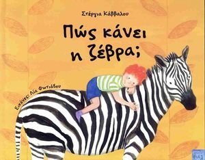 ΠΩΣ ΚΑΝΕΙ Η ΖΕΒΡΑ; ΠΩΣ ΚΑΝΕΙ Η ΖΕΒΡΑ;
