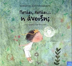 ΠΕΤΑΕΙ ΠΕΤΑΕΙ Η ΑΝΟΙΞΗ; ΠΕΤΑΕΙ ΠΕΤΑΕΙ Η ΑΝΟΙΞΗ;