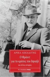 Ο ΦΡΟΙΝΤ ΓΙΑ ΤΟ ΚΡΑΤΟΣ ΤΟΥ ΙΣΡΑΗΛ ΚΑΙ ΑΛΛΕΣ ΙΣΤΟΡΙΕΣ Ο ΦΡΟΙΝΤ ΓΙΑ ΤΟ ΚΡΑΤΟΣ ΤΟΥ ΙΣΡΑΗΛ ΚΑΙ ΑΛΛΕΣ ΙΣΤΟΡΙΕΣ