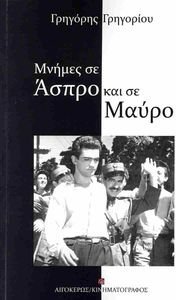 ΜΝΗΜΕΣ ΣΕ ΑΣΠΡΟ ΚΑΙ ΣΕ ΜΑΥΡΟ ΜΝΗΜΕΣ ΣΕ ΑΣΠΡΟ ΚΑΙ ΣΕ ΜΑΥΡΟ