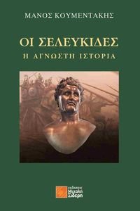 ΟΙ ΣΕΛΕΥΚΙΔΕΣ ΟΙ ΣΕΛΕΥΚΙΔΕΣ
