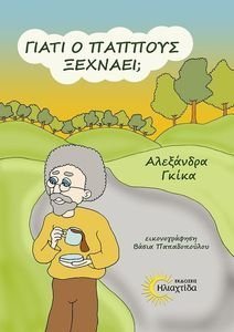 ΓΙΑΤΙ Ο ΠΑΠΠΟΥΣ ΞΕΧΝΑΕΙ; ΓΙΑΤΙ Ο ΠΑΠΠΟΥΣ ΞΕΧΝΑΕΙ;