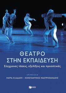 ΘΕΑΤΡΟ ΣΤΗΝ ΕΚΠΑΙΔΕΥΣΗ ΘΕΑΤΡΟ ΣΤΗΝ ΕΚΠΑΙΔΕΥΣΗ