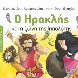 Ο ΗΡΑΚΛΗΣ ΚΑΙ Η ΖΩΝΗ ΤΗΣ ΙΠΠΟΛΥΤΗΣ