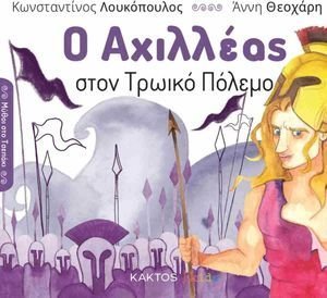 Ο ΑΧΙΛΛΕΑΣ ΣΤΟΝ ΤΡΩΙΚΟ ΠΟΛΕΜΟ Ο ΑΧΙΛΛΕΑΣ ΣΤΟΝ ΤΡΩΙΚΟ ΠΟΛΕΜΟ