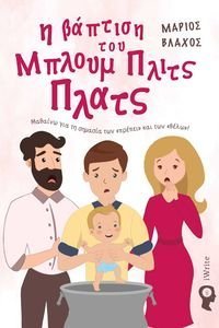 Η ΒΑΠΤΙΣΗ ΤΟΥ ΜΠΛΟΥΜ ΠΛΙΤΣ ΠΛΑΤΣ Η ΒΑΠΤΙΣΗ ΤΟΥ ΜΠΛΟΥΜ ΠΛΙΤΣ ΠΛΑΤΣ