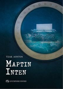 ΜΑΡΤΙΝ ΙΝΤΕΝ ΜΑΡΤΙΝ ΙΝΤΕΝ