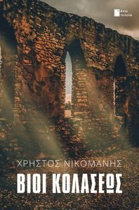 ΒΙΟΙ ΚΟΛΑΣΕΩΣ ΒΙΟΙ ΚΟΛΑΣΕΩΣ