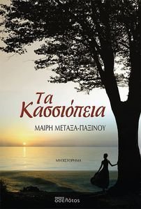 ΤΑ ΚΑΣΣΙΟΠΕΙΑ ΤΑ ΚΑΣΣΙΟΠΕΙΑ